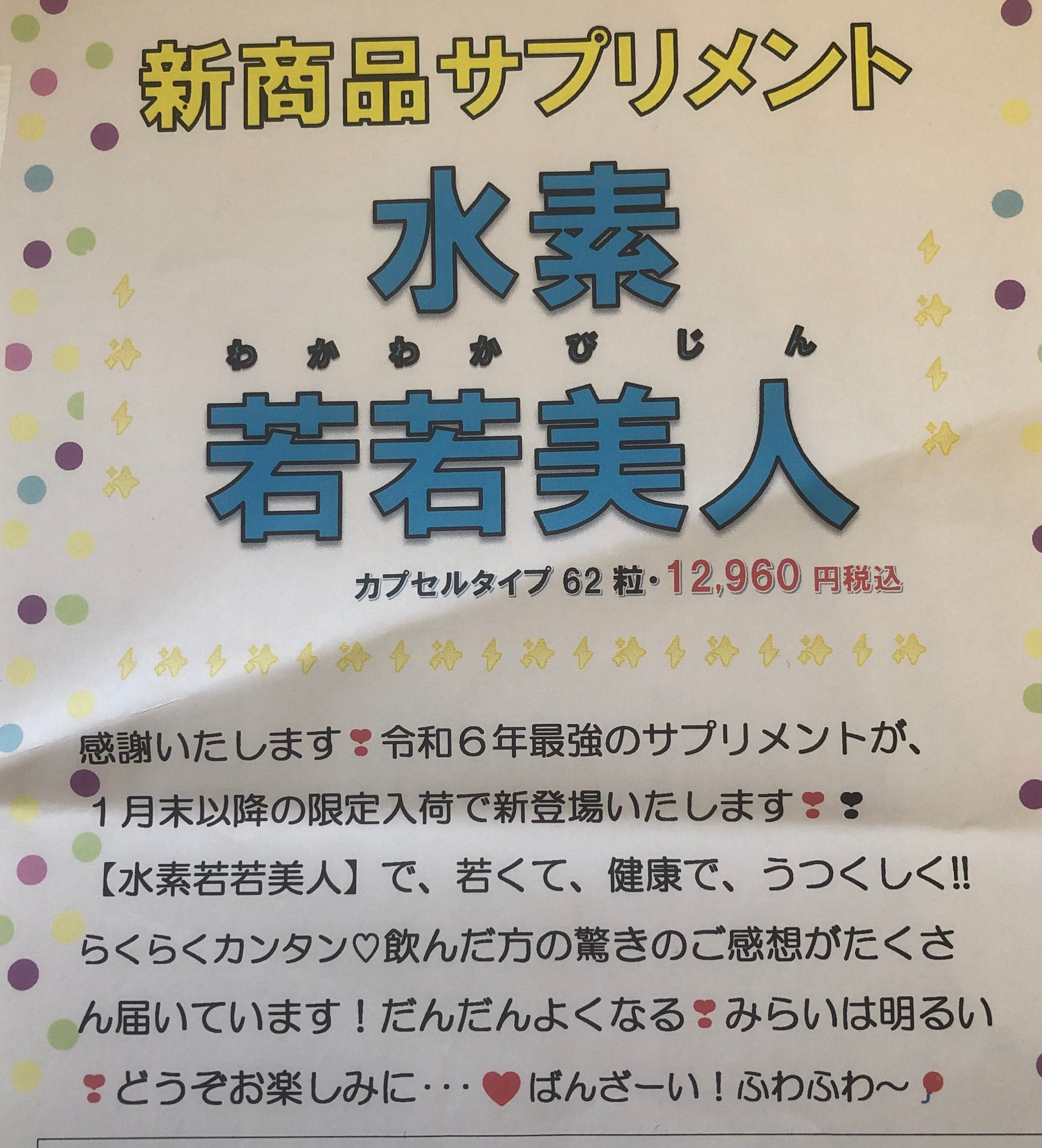 水素若若美人 – まるかん りっちゃん先生のお店