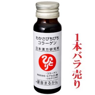わかさぴちぴちコラーゲン（1本バラ売り）
