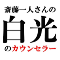 カウンセリング（白光のカウンセラー）