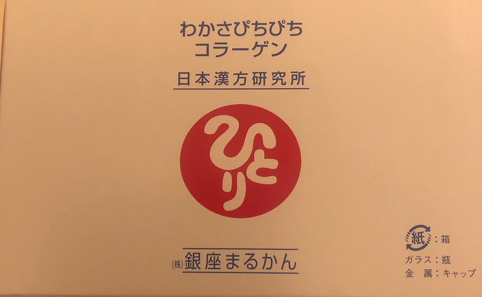 わかさぴちぴちコラーゲン 10本