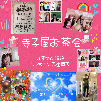 寺子屋お茶会（お陰様で大人気！）
