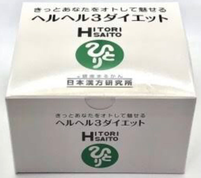 ヘルヘル3ダイエット